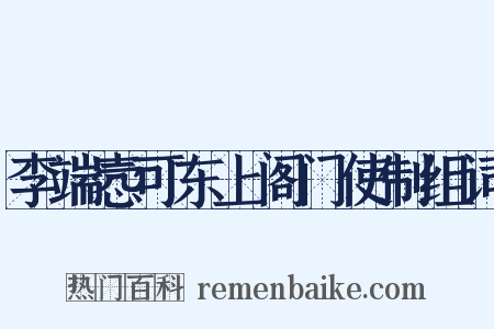 李端悫可东上阁门使制组词是什么意思的图片